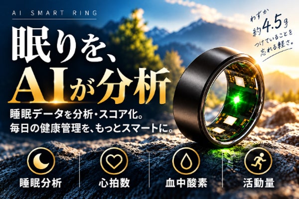 睡眠不足や日中のダルさの原因をAIで分析！眠りをスコア化する次世代スマートリング