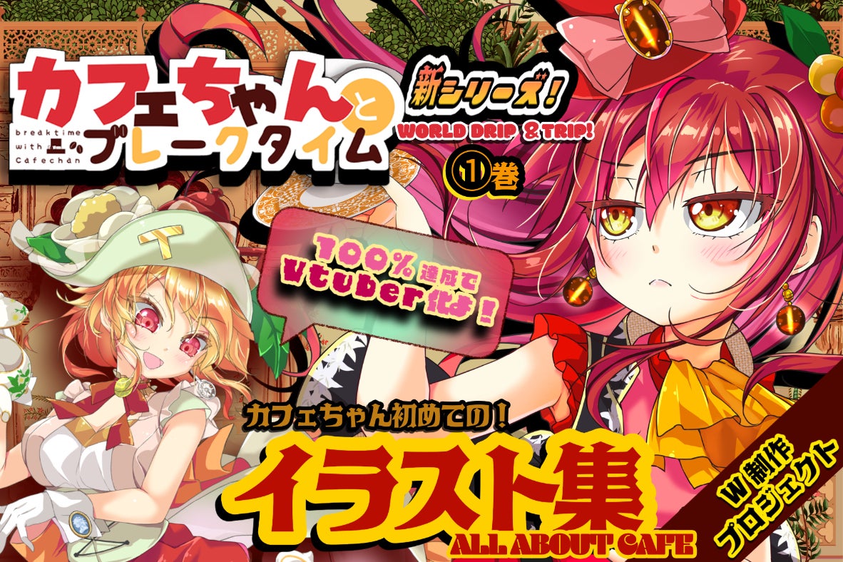 【新カフェちゃんとブレークタイム①巻】＆【イラスト集】W制作＋【Vtuber化】
