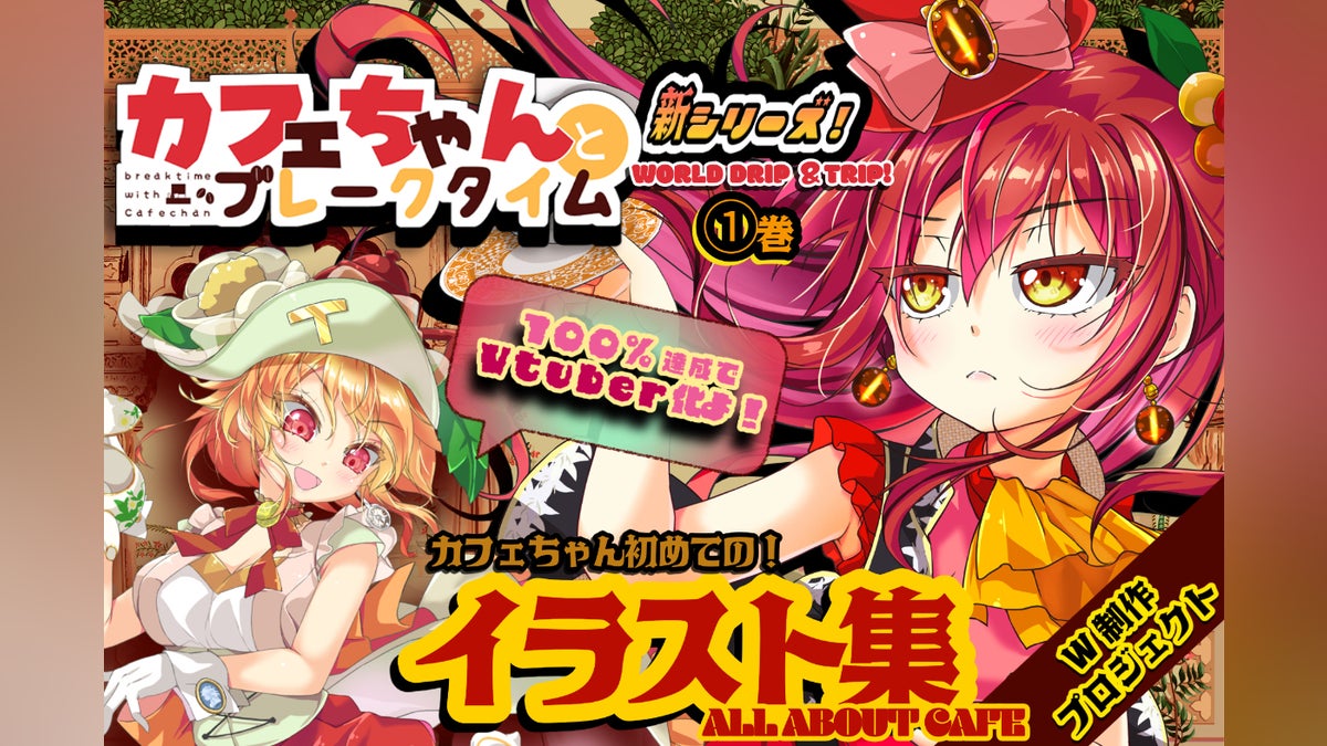 【新カフェちゃんとブレークタイム①巻】&【イラスト集】W制作+【Vtuber化】