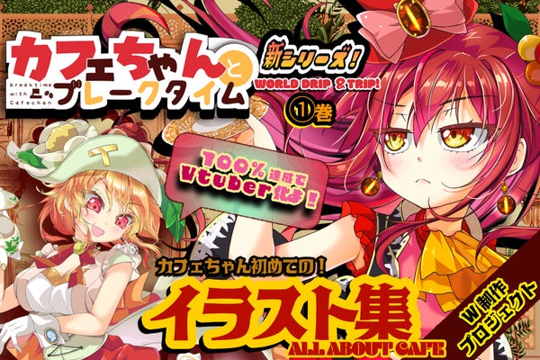 【新カフェちゃんとブレークタイム①巻】&【イラスト集】W制作+【Vtuber化】