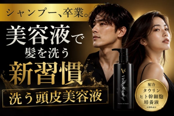 シャンプーをやめて、美容液で髪を洗いませんか?「洗う頭皮美容」を日本の新習慣へ