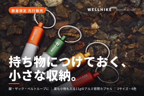 持ち物につけておく、小さな収納。11gアルミ削り出しの密閉カプセルケース