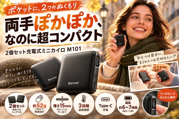 【両手に1個ずつ】約52g・薄さ15mm!2個セットの充電式ミニカイロM101