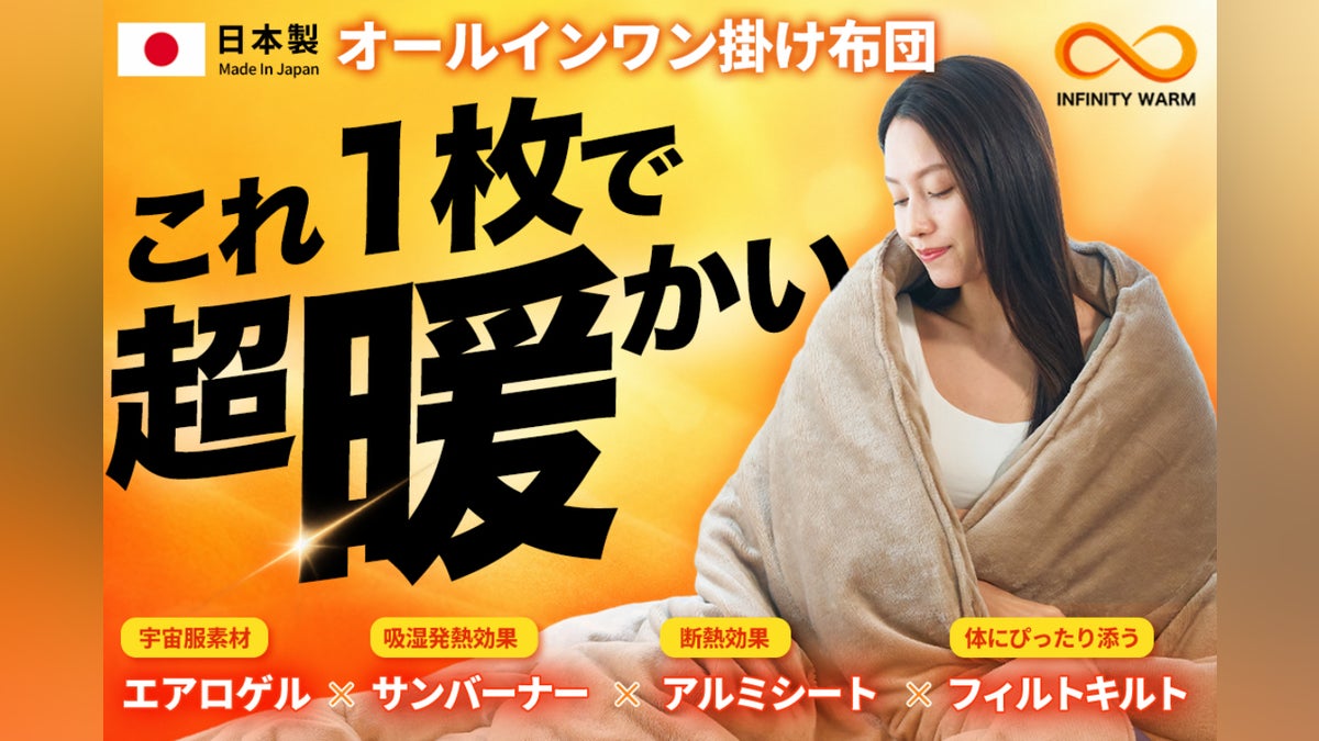 【-4℃環境実証】真冬もこれ1枚!薄くて暖かい6層エアロゲル掛け布団第3弾登場
