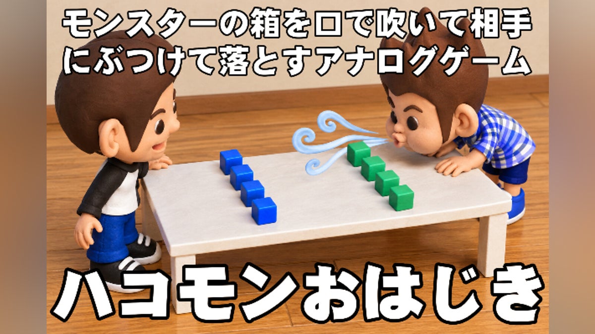 箱を吹く新感覚ボードゲーム!ハコモンおはじきを世に広めるため新アイテムを作りたい