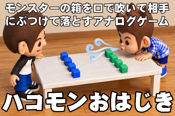 箱を吹く新感覚ボードゲーム!ハコモンおはじきを世に広めるため新アイテムを作りたい