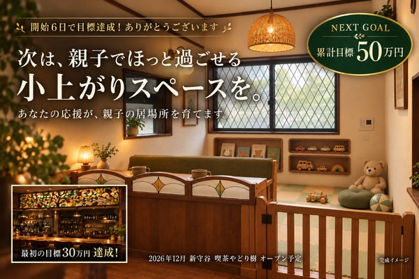 守谷市『喫茶やどり樹』完成応援プロジェクト