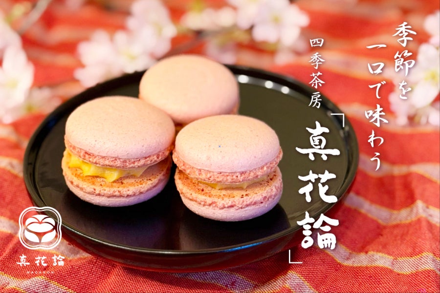【谷中】週に一度だけ扉が開く、幻の四季茶房「真花論」で味わう和マカロン