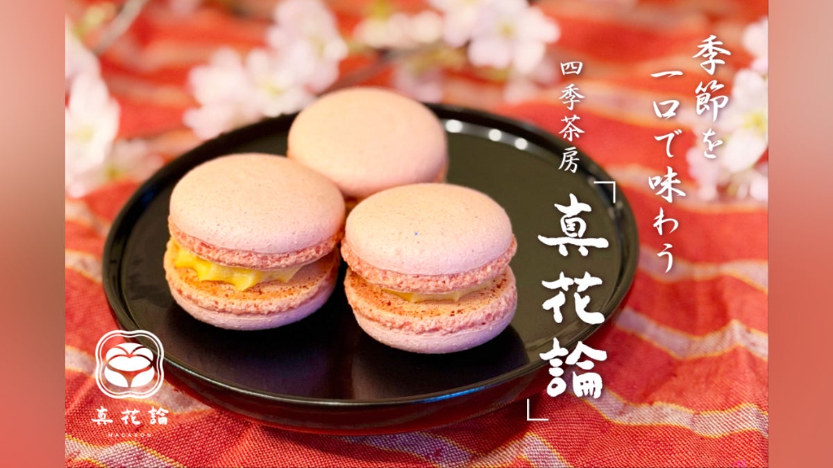 【谷中】週に一度だけ扉が開く、幻の四季茶房「真花論」で味わう和マカロン