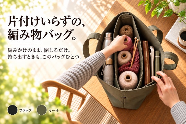 編みたい時間を、準備で減らさない。編み物専用バッグ WIP Bag。