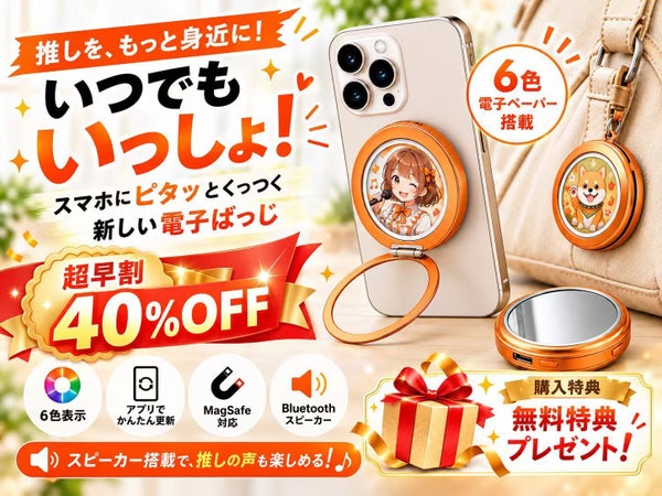 推しを、画像も声もいつも一緒に。6色電子ペーパー搭載「マルチ電子バッジ」