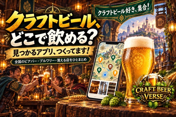 「どこで飲める?」を解決!クラフトビール専門グルメアプリ制作プロジェクト