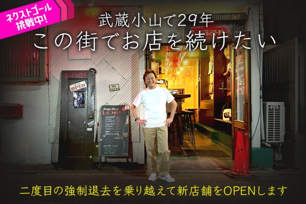 武蔵小山で29年。立ち退きを乗り越え、この街でお店を続けたい。