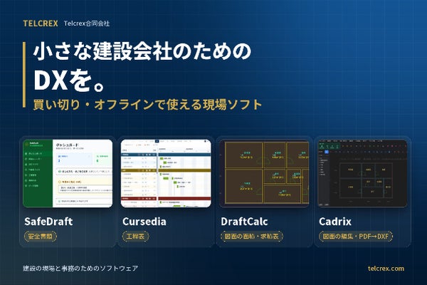 小さな建設会社のためのDXを。買い切り・オフラインで使える現場ソフト