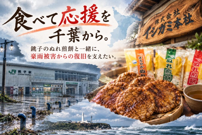 「食べて応援」を千葉から。豪雨被害からの復旧を支えたい