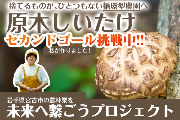 人口約4万・岩手宮古の原木しいたけを世界へ。原木椎茸を未来へつなぐプロジェクト!