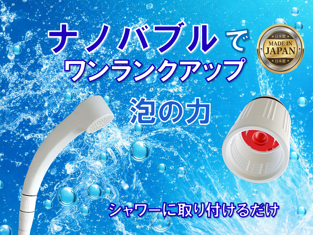 日本製ナノバブルで、お使いのシャワーをアップグレード