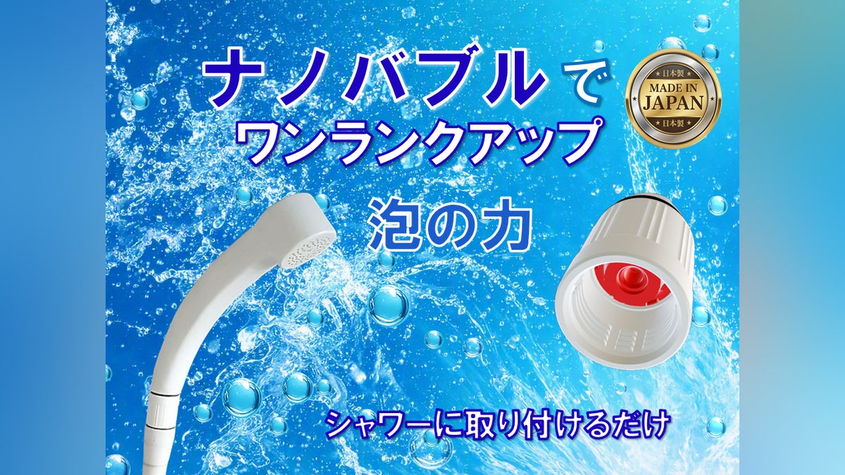 日本製ナノバブルで、お使いのシャワーをアップグレード