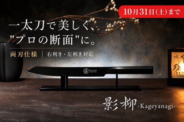 一太刀でプロの断面に。新世代の両刃刺身包丁【影柳-Kageyanagi-】