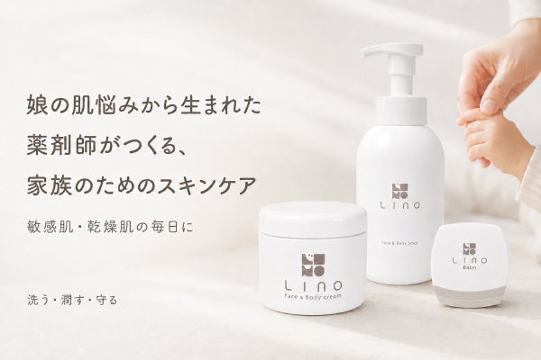 【薬剤師ママ発】家族で使える敏感肌スキンケアLINO応援プロジェクト