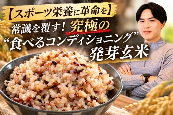 【スポーツ栄養に革命を】常識を覆す!“食べるコンディショニング発芽玄米”