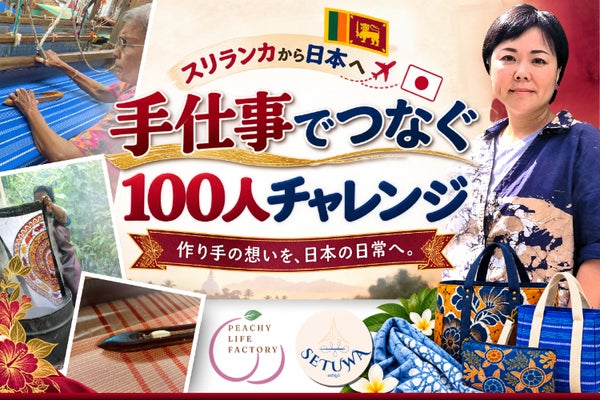 まだ知られていないスリランカの手仕事を日本へ！一点ものを届ける100人チャレンジ