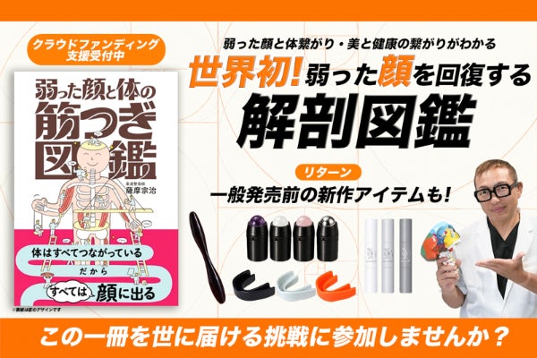 健康に向かう美容のための、世界初の解剖学の本を出版したい!