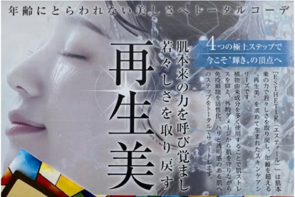 ２度目の一歩。妻が使う進化した化粧品『エスティール』を広めたい。
