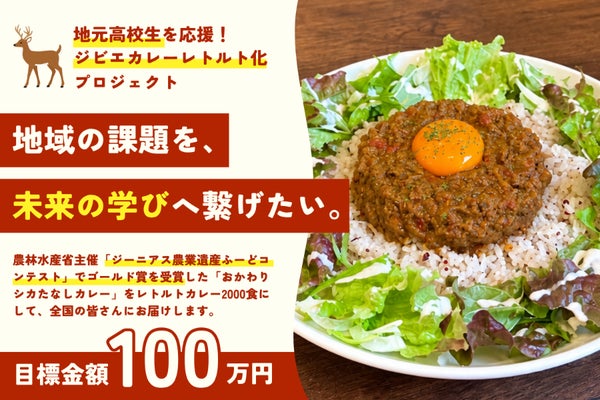 ゴールド賞を受賞したジビエカレーを全国へ届けたい ~池田高校生の挑戦~