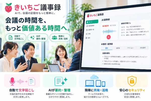 AIで会議をもっと自由に!「きいちご議事録」を全国に届けたい!