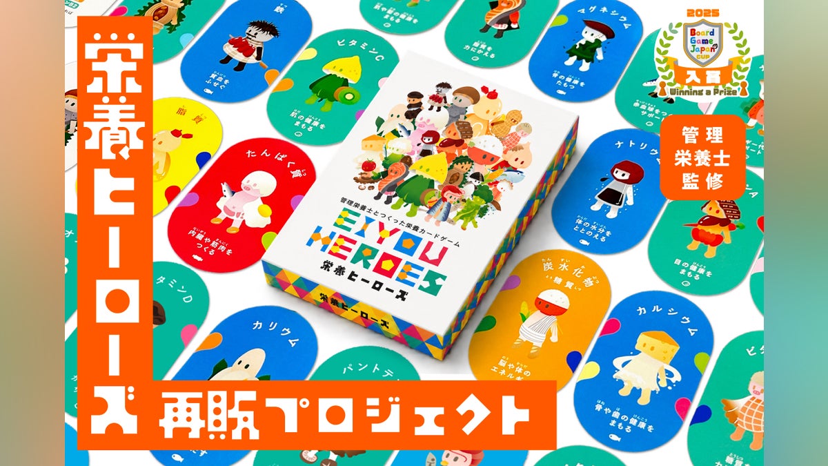 栄養をもっと身近に。管理栄養士監修カードゲーム「栄養ヒーローズ」再販プロジェクト