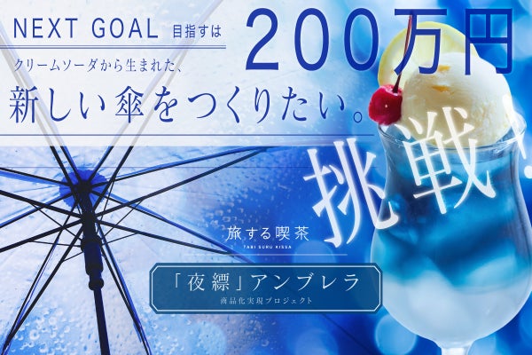 旅する喫茶の新しいクリームソーダアンブレラ。深い青の新色「夜縹」をつくりたい。