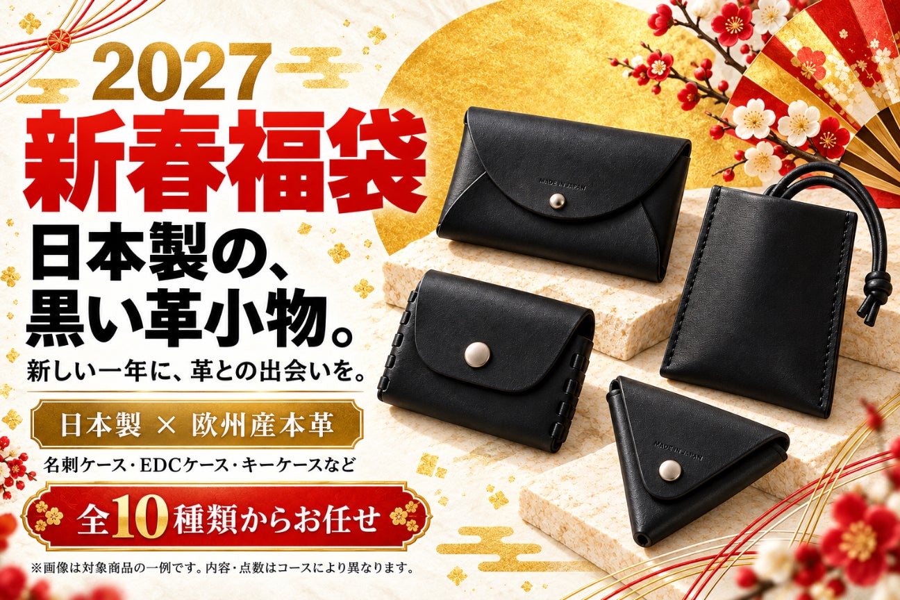 2027新春、毎日の持ち物を黒で整える。欧州産本革を使った日本製革小物福袋