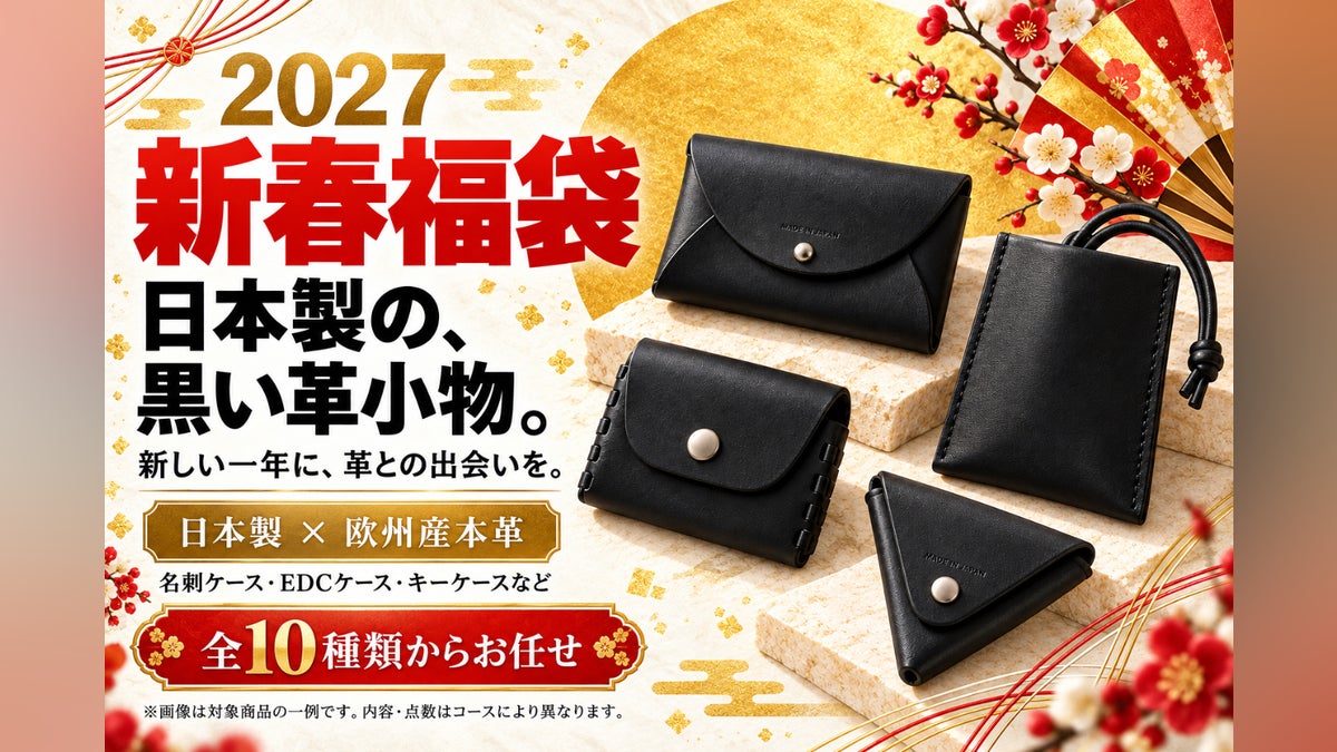 2027新春、毎日の持ち物を黒で整える。欧州産本革を使った日本製革小物福袋