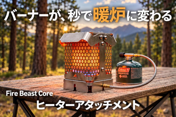 "ちょい寒"もう我慢しない!バーナーが3秒で暖炉に変わるヒーターアタッチメント