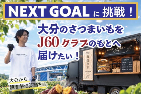 【元Jリーガー・松本怜】大分に笑顔を届ける”焼き芋の移動販売車”発進!