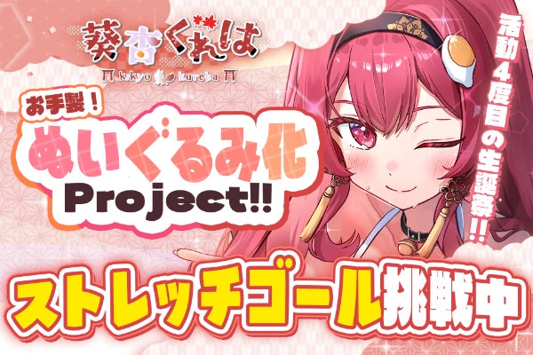 【生誕記念】葵杏くれは「念願のぬいぐるみ化」プロジェクト!