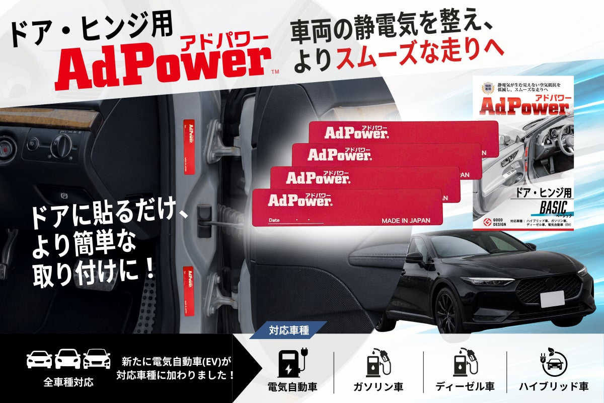 新商品「ドア・ヒンジ用アドパワー」！貼るだけで静電気抑制、よりスムーズな走りへ！