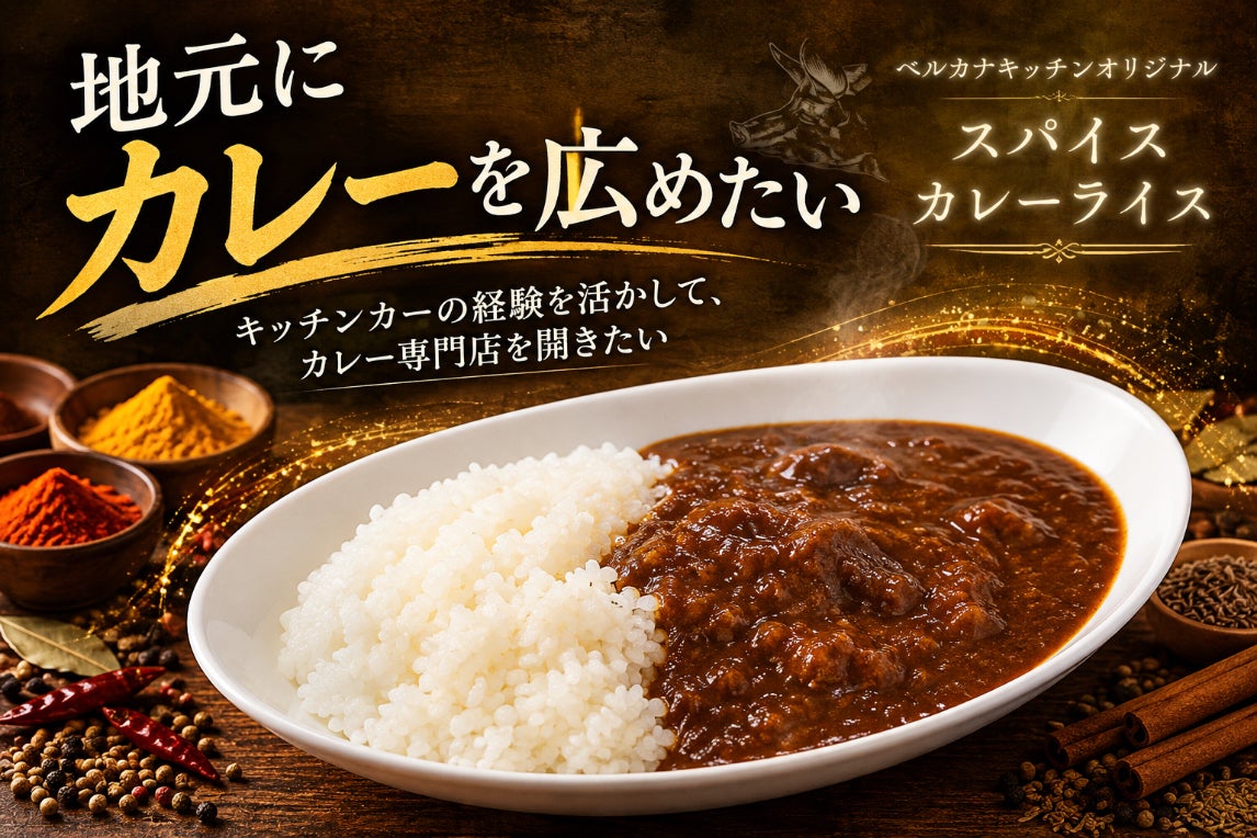 スパイス調合が生きるカレー屋を観光地に!