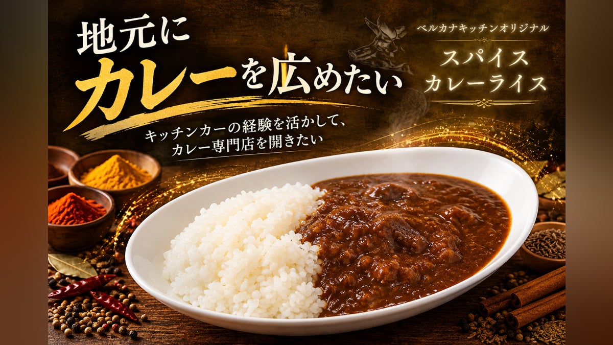 スパイス調合が生きるカレー屋を観光地に!