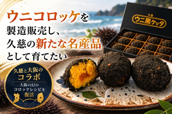 ウニコロッケを製造販売し、久慈の新たな名産品として育てたい