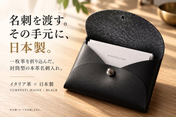 一枚革を折り込む封筒型。イタリア革×日本製BLACK本革名刺入れ・カードケース