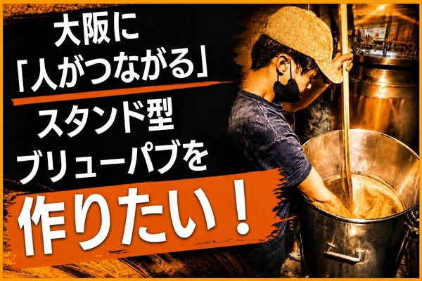 大阪に「人がつながる」スタンド型ブリューパブを作りたい！