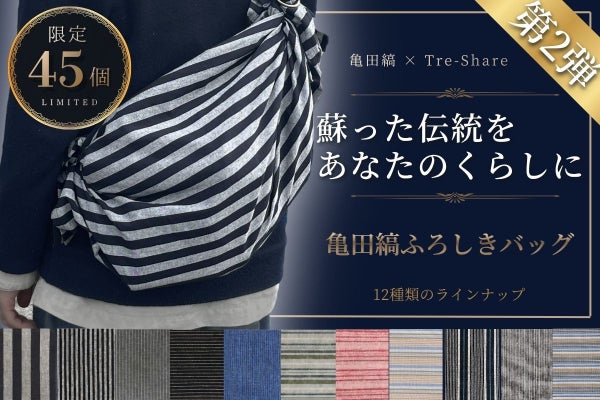 【大学生×亀田縞】新潟の歴史と伝統を日常へ 亀田縞ふろしきバッグ