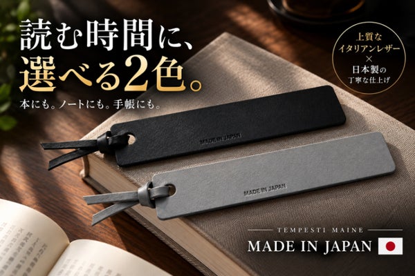 読む時間に黒革を。本にもノートにも使える、イタリアンレザー×日本製しおり