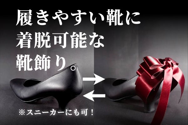 可愛い靴を諦めないでほしかった。履きやすい靴に着脱できる靴飾り。推し活/贈物に。