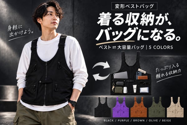 着る・掛ける・持ち歩く。大容量バッグに変形する多収納3WAYベストバッグ