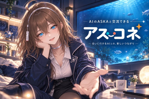 個性的なAIのASKAと交流できる「アスコネ」を完成させたい