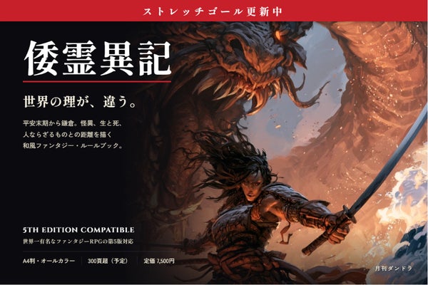 SRD5.2.1で、平安末期を舞台にした日本発TRPG『倭霊異記』