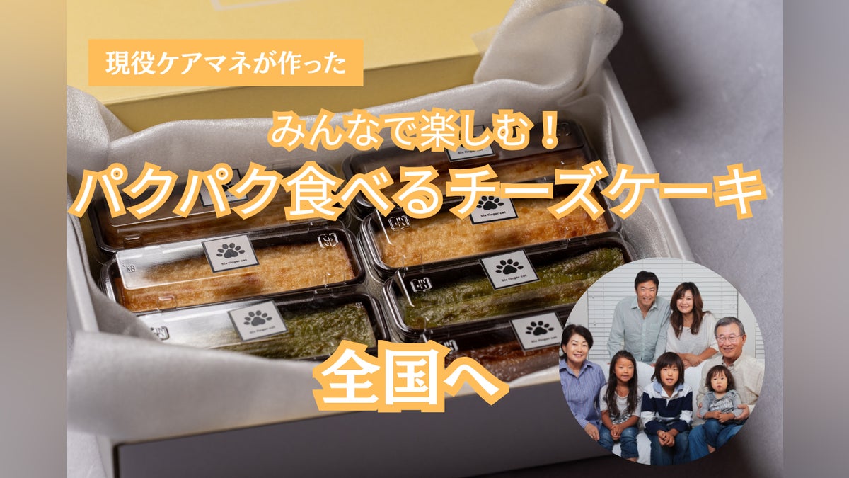 みんなで楽しむ!パクパク食べるチーズケーキ全国へ